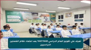 تعرف على تقويم العام الدراسي 1447/1448 بعد اعتماد نظام الفصلين الدراسيين